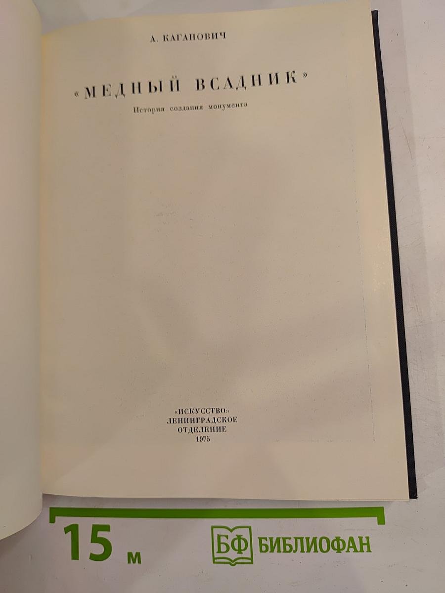 Медный всадник. История создания монумента