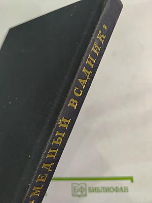 Медный всадник. История создания монумента