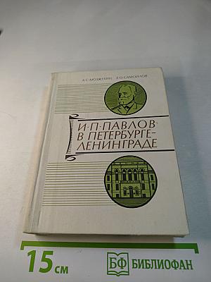 И. П. Павлов в Петербурге-Ленинграде