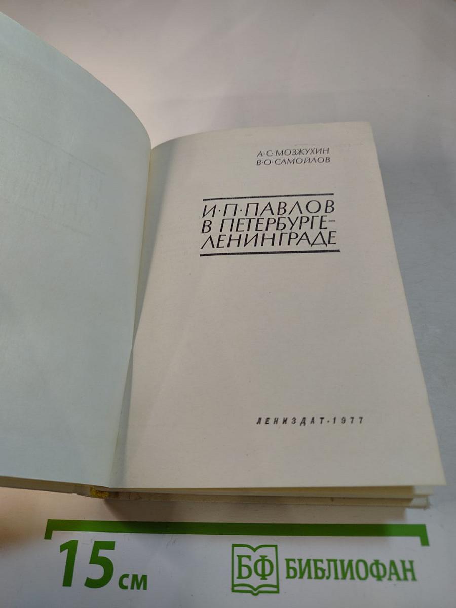 И. П. Павлов в Петербурге-Ленинграде