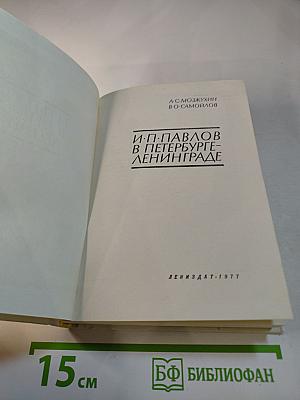 И. П. Павлов в Петербурге-Ленинграде