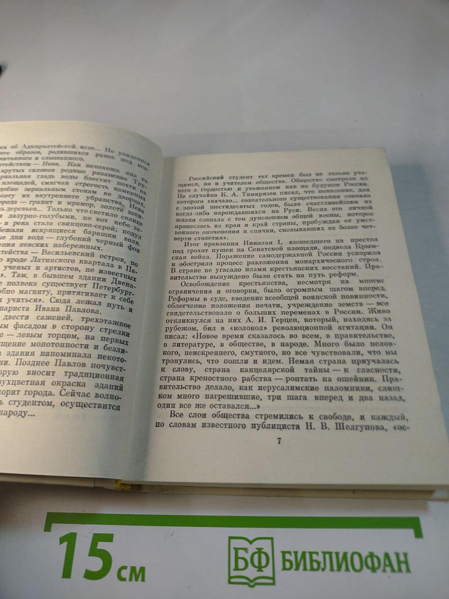 И. П. Павлов в Петербурге-Ленинграде