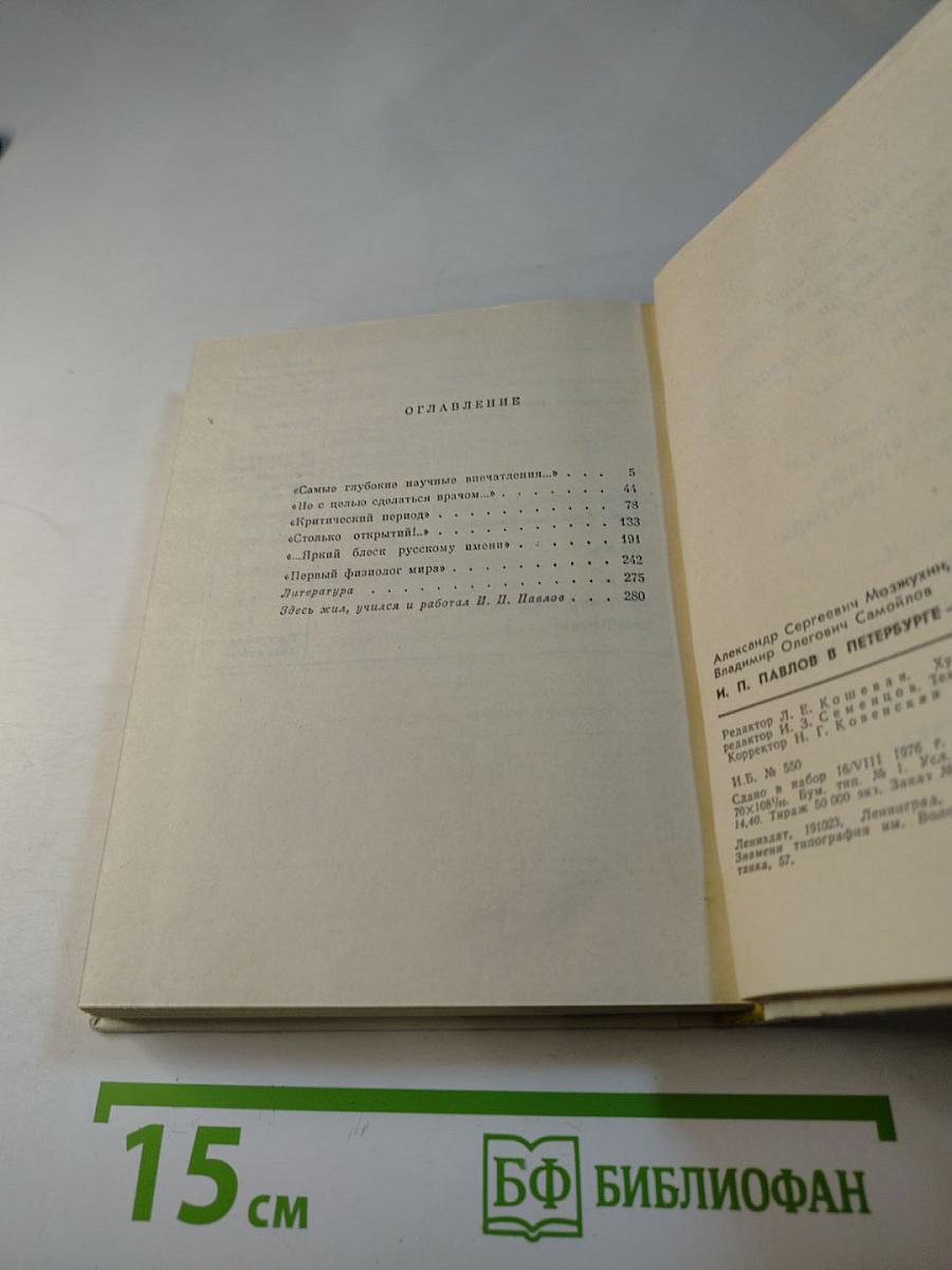 И. П. Павлов в Петербурге-Ленинграде