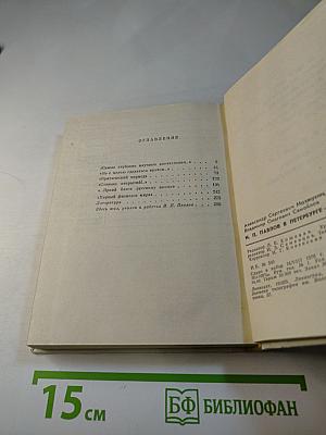 И. П. Павлов в Петербурге-Ленинграде