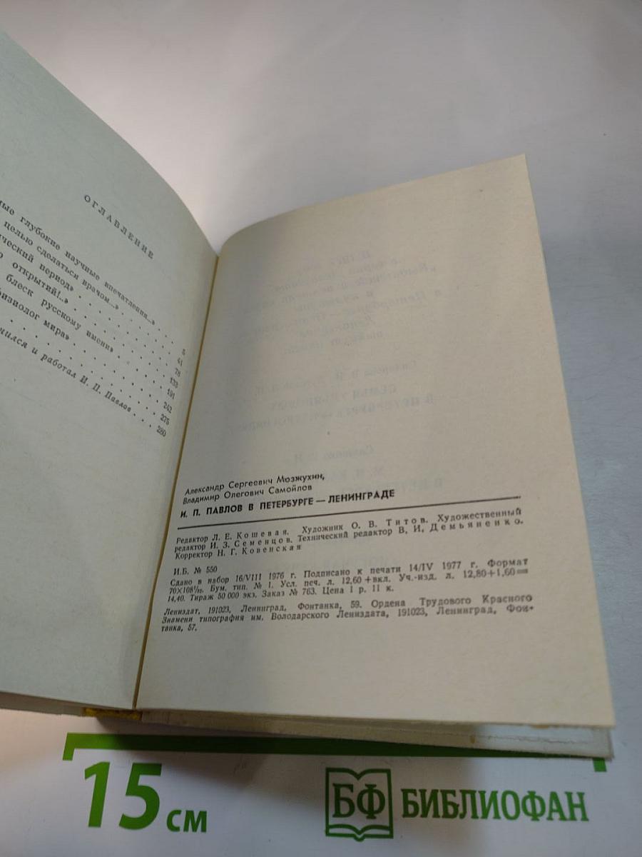 И. П. Павлов в Петербурге-Ленинграде