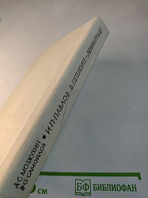 И. П. Павлов в Петербурге-Ленинграде