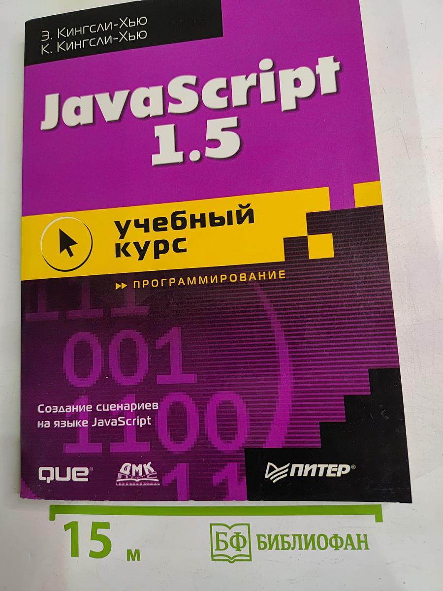 JavaScript 1.5 учебный курс