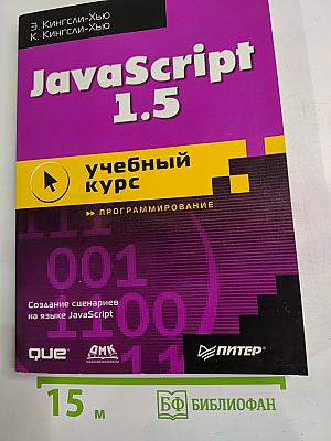 JavaScript 1.5 учебный курс