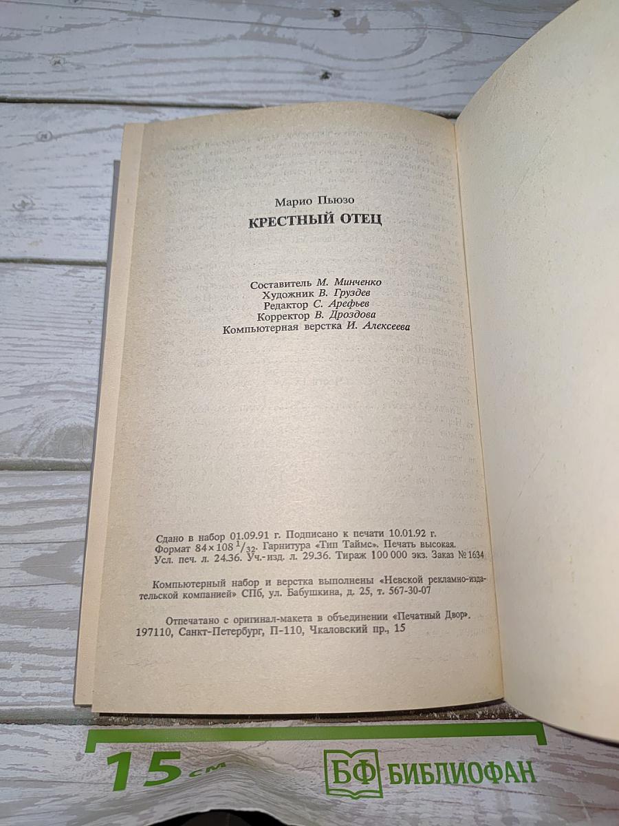 Крестный отец