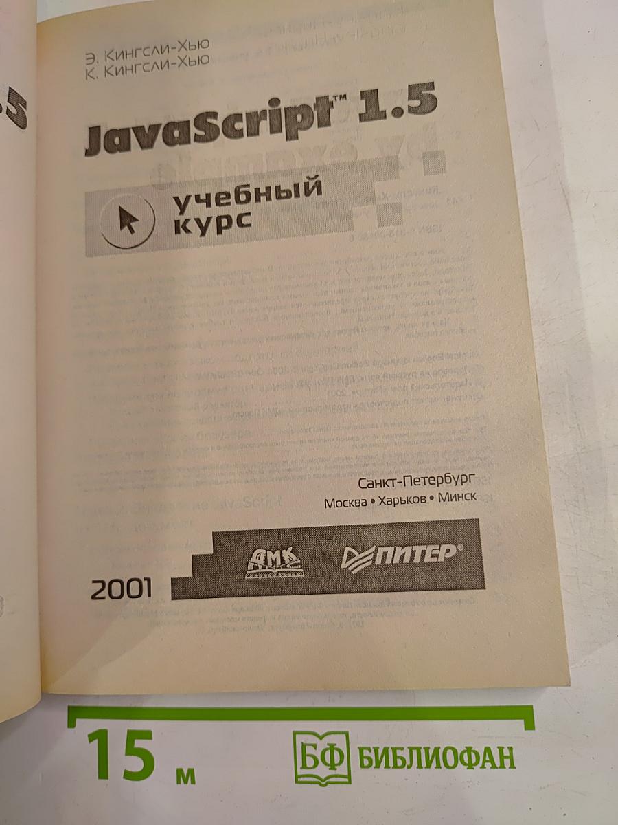 JavaScript 1.5 учебный курс