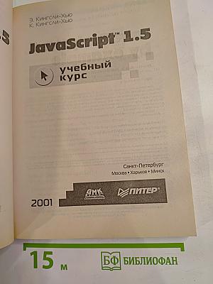 JavaScript 1.5 учебный курс