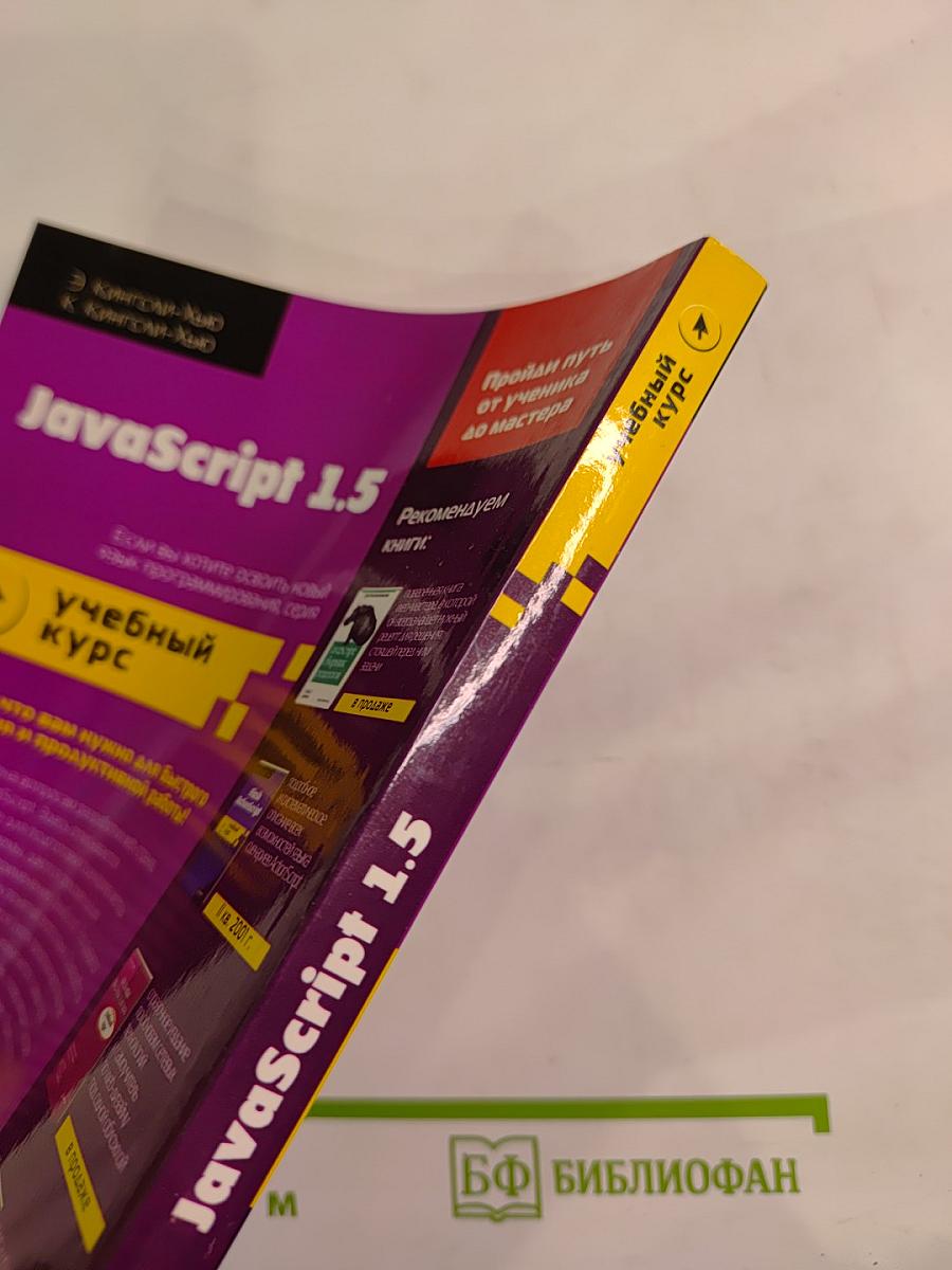 JavaScript 1.5 учебный курс