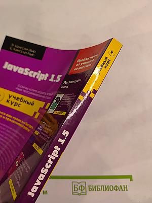 JavaScript 1.5 учебный курс