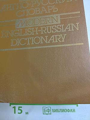 Новый англо-русский словарь / Modern English-Russian Dictionary