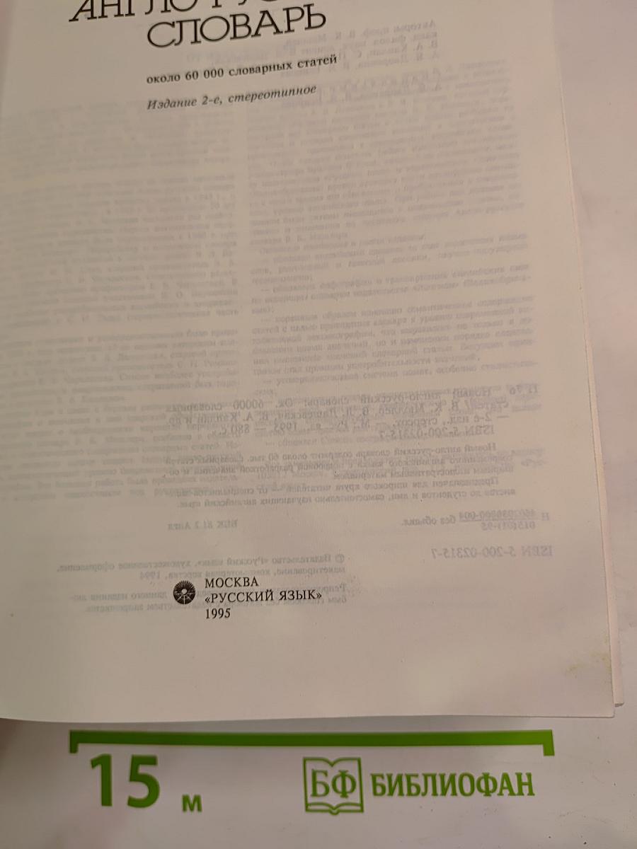 Новый англо-русский словарь / Modern English-Russian Dictionary