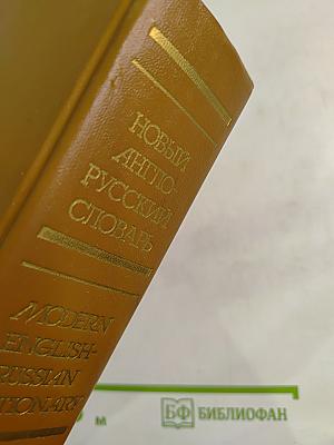 Новый англо-русский словарь / Modern English-Russian Dictionary