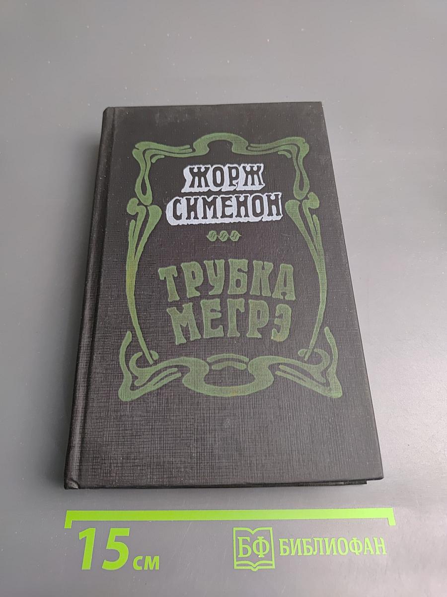 Трубка Мегрэ