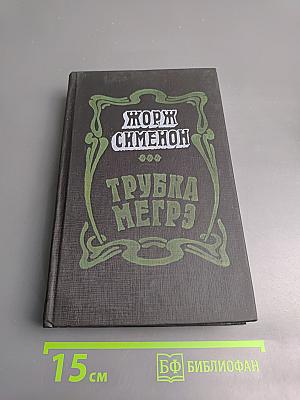Трубка Мегрэ