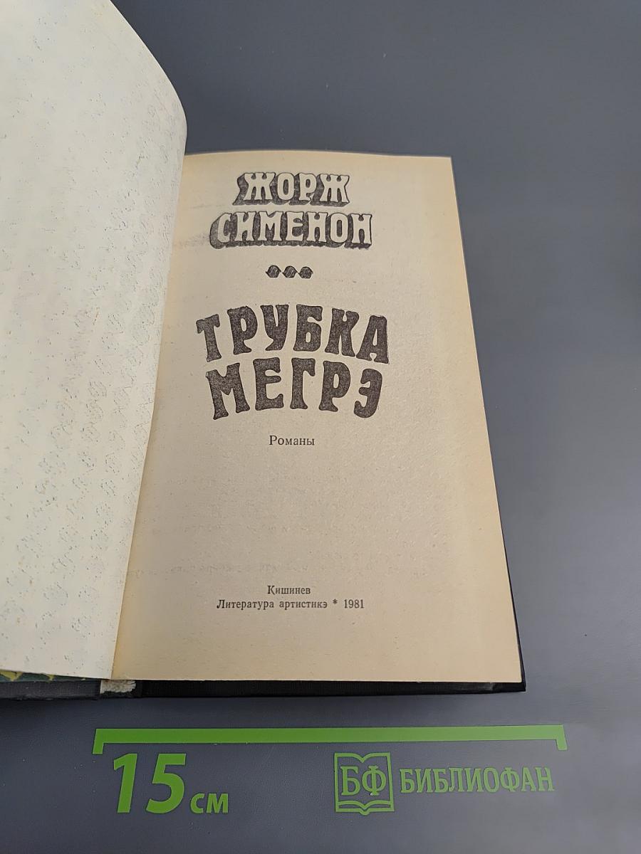 Трубка Мегрэ