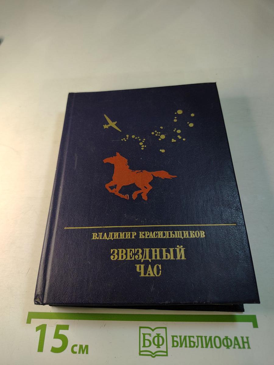 Звездный час