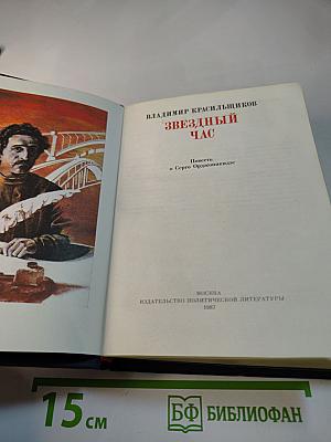 Звездный час