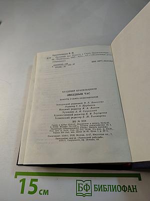 Звездный час