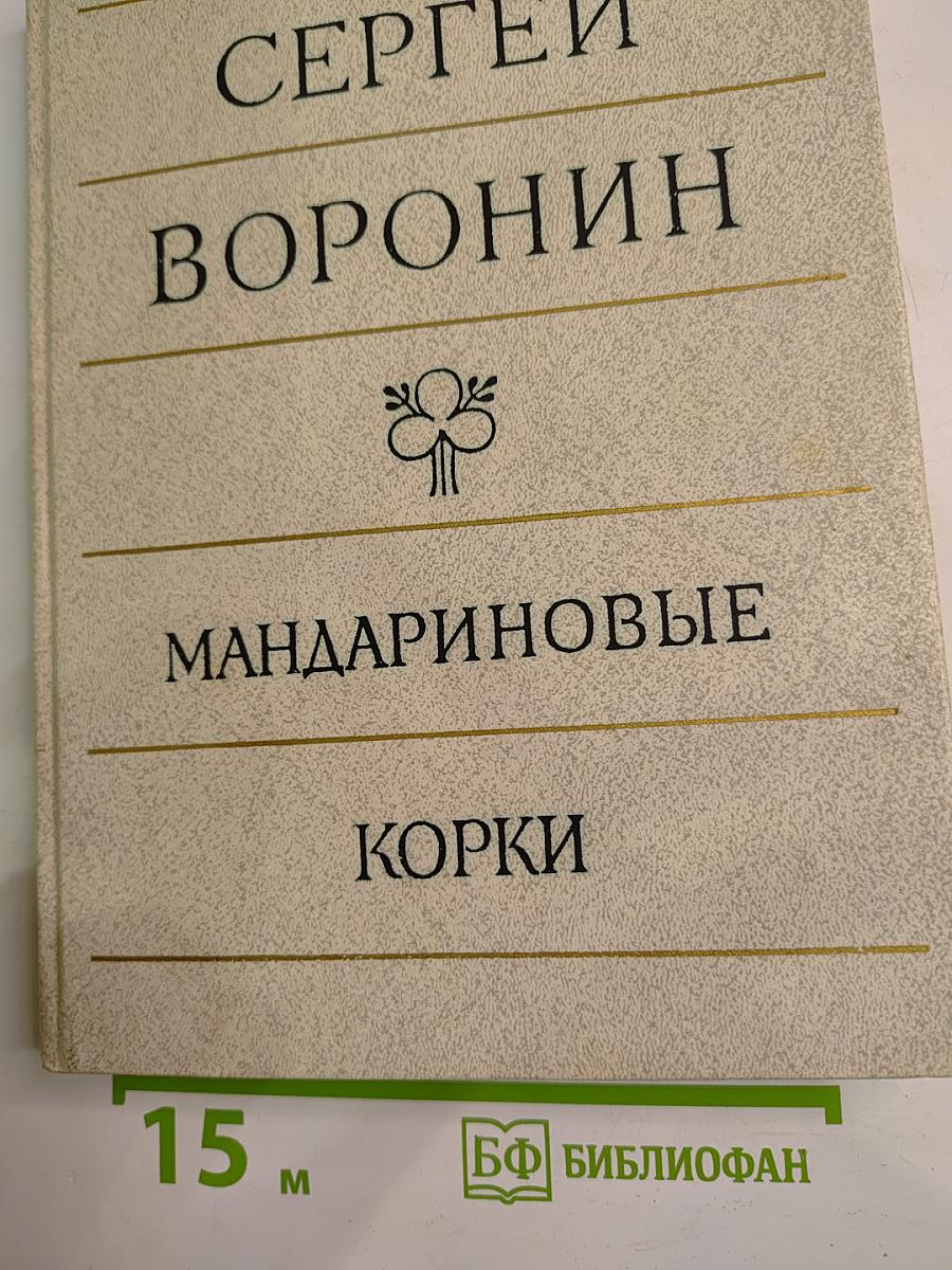 Мандариновые корки