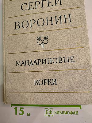 Мандариновые корки