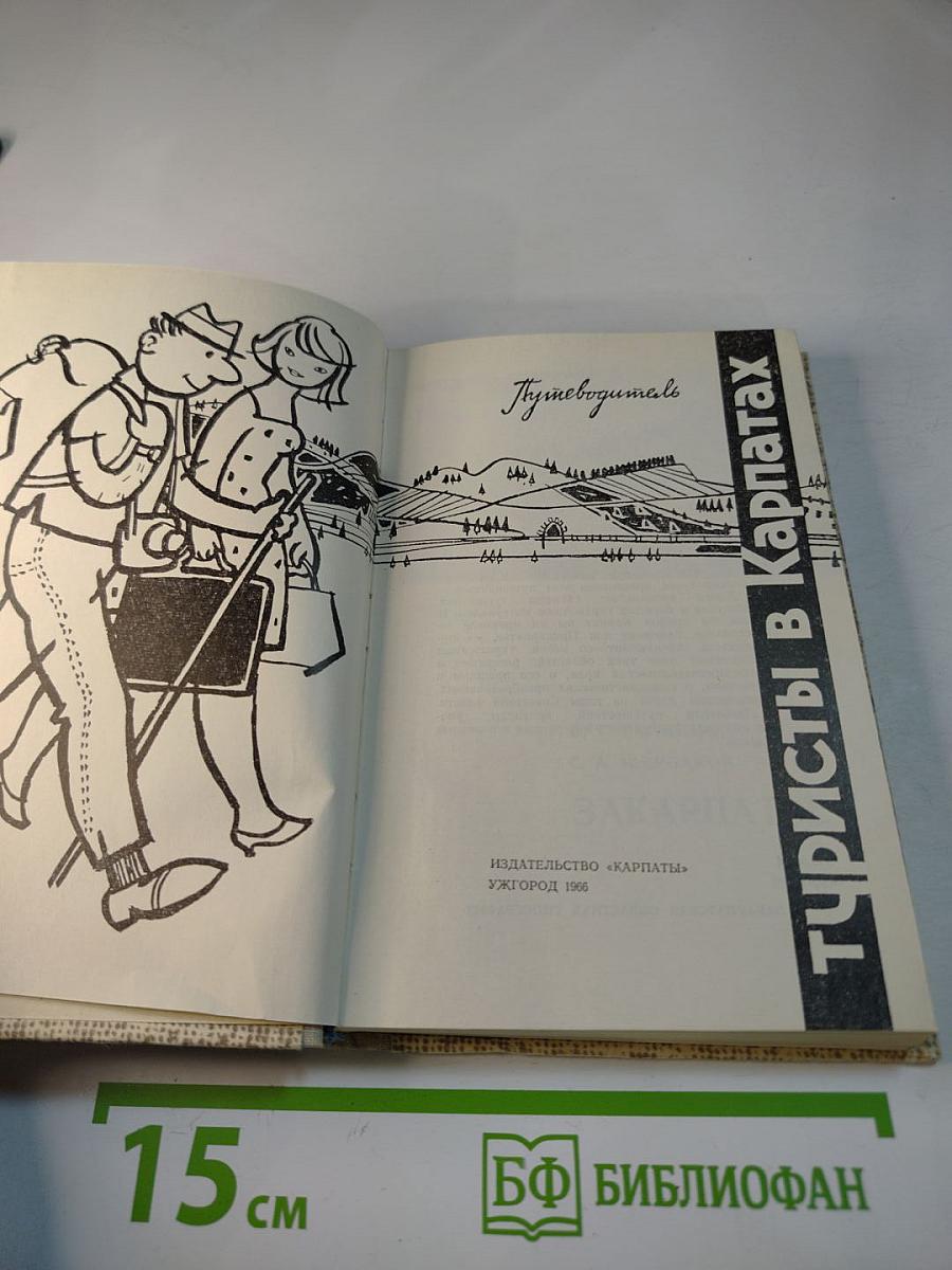 Туристы в Карпатах