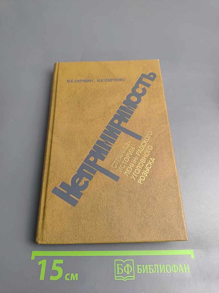 Непримиримость. Страницы истории Ленинградского уголовного розыска