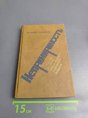 Непримиримость. Страницы истории Ленинградского уголовного розыска