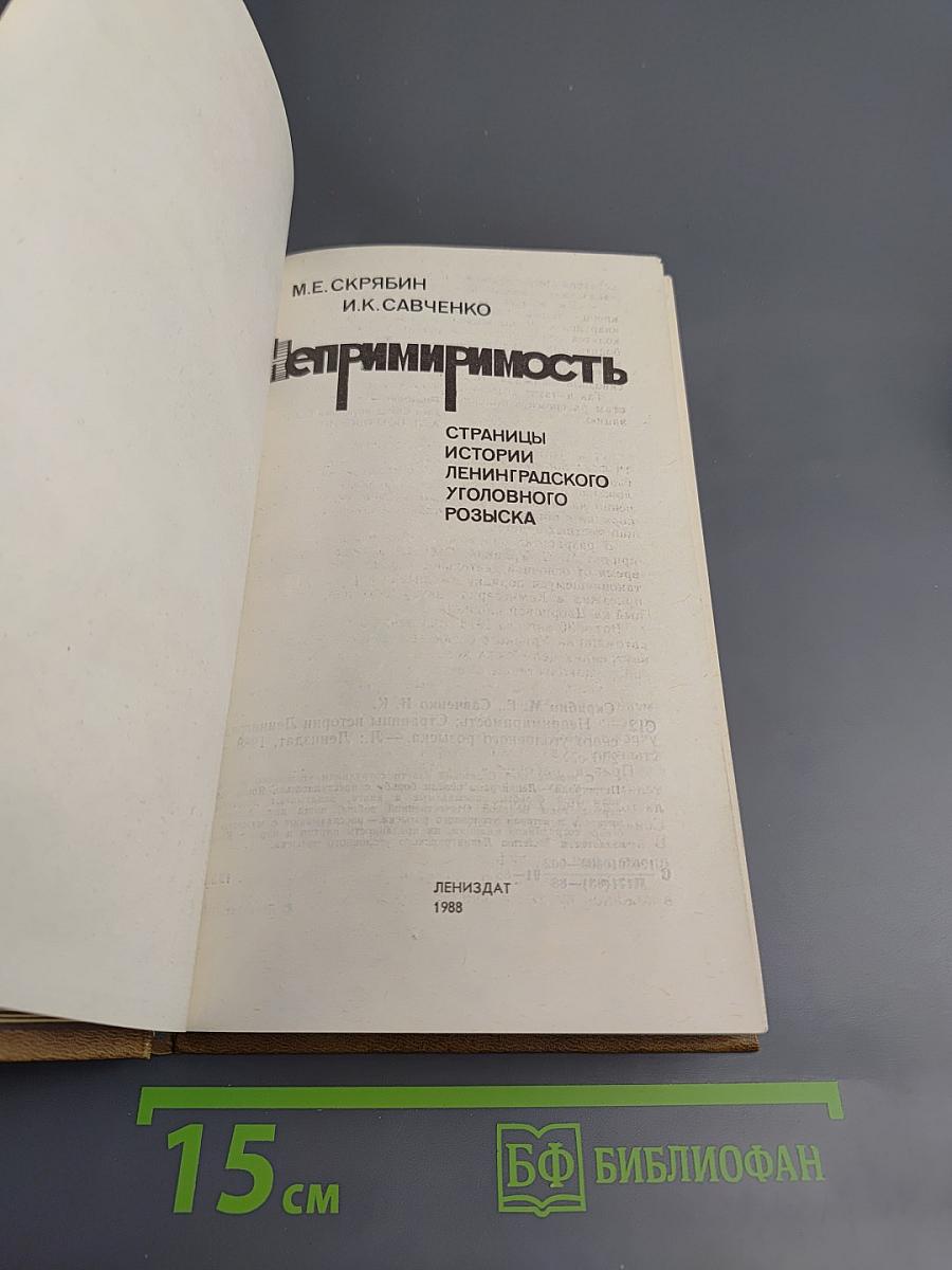 Непримиримость. Страницы истории Ленинградского уголовного розыска