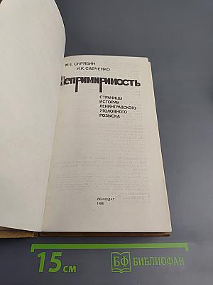 Непримиримость. Страницы истории Ленинградского уголовного розыска