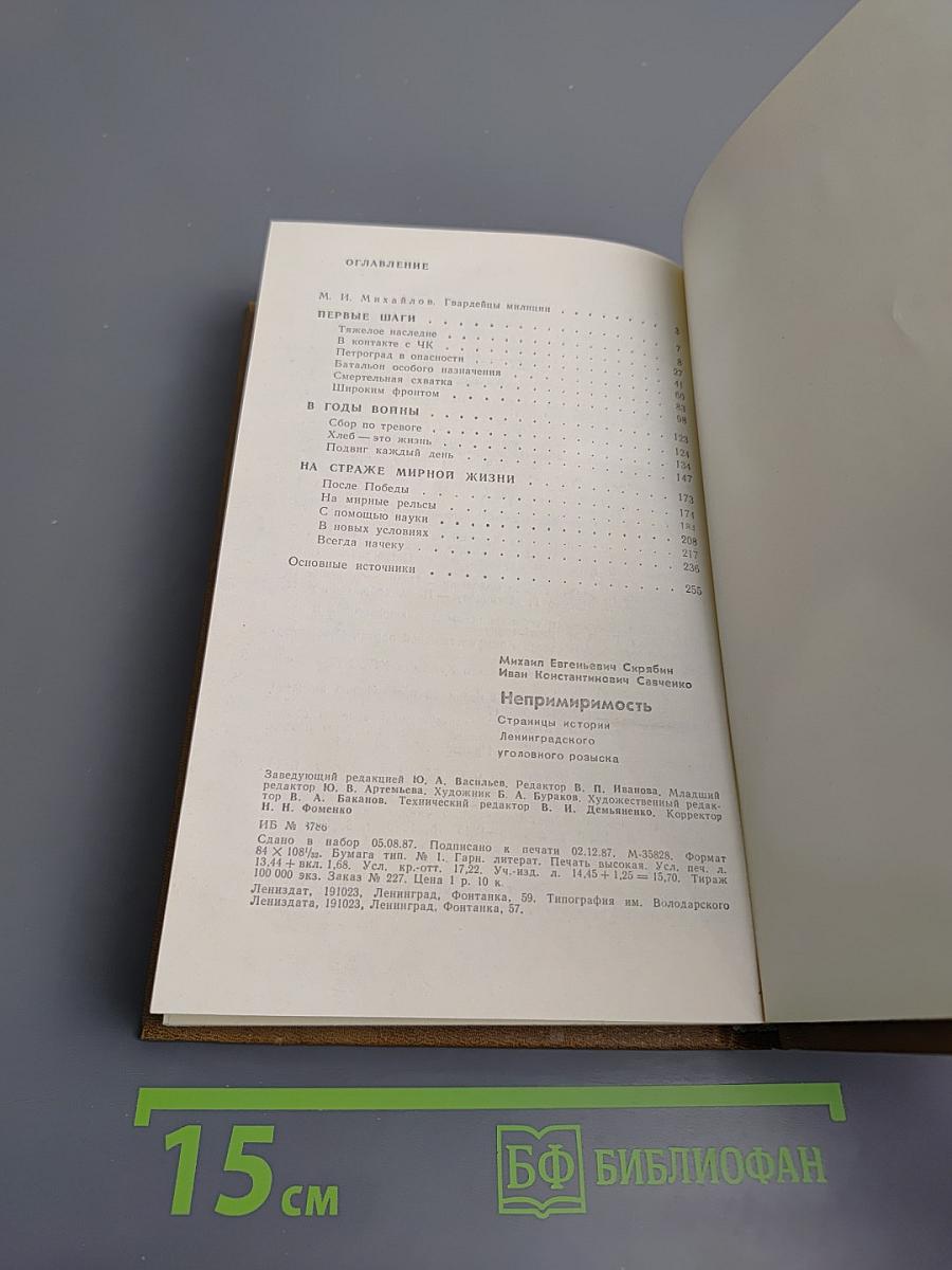 Непримиримость. Страницы истории Ленинградского уголовного розыска