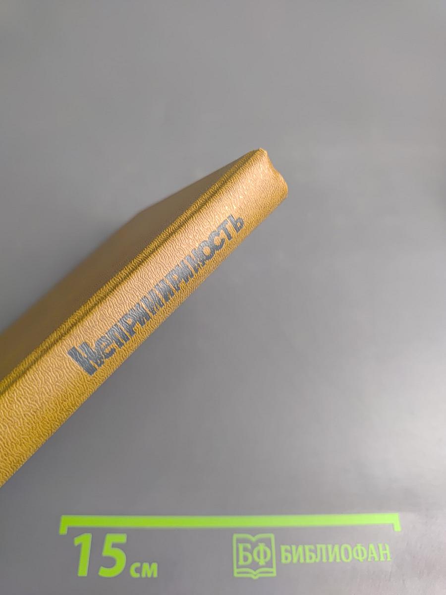 Непримиримость. Страницы истории Ленинградского уголовного розыска