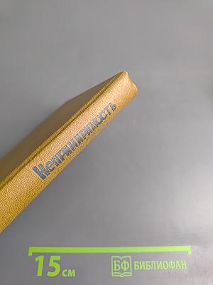 Непримиримость. Страницы истории Ленинградского уголовного розыска