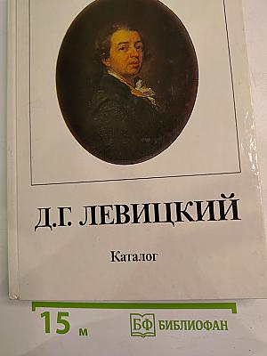 Дмитрий Григорьевич Левицкий 1735-1822. Каталог