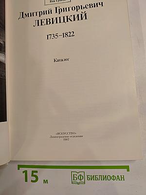 Дмитрий Григорьевич Левицкий 1735-1822. Каталог