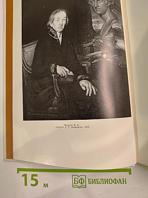 Дмитрий Григорьевич Левицкий 1735-1822. Каталог