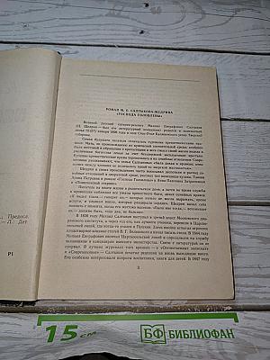 Господа Головлевы