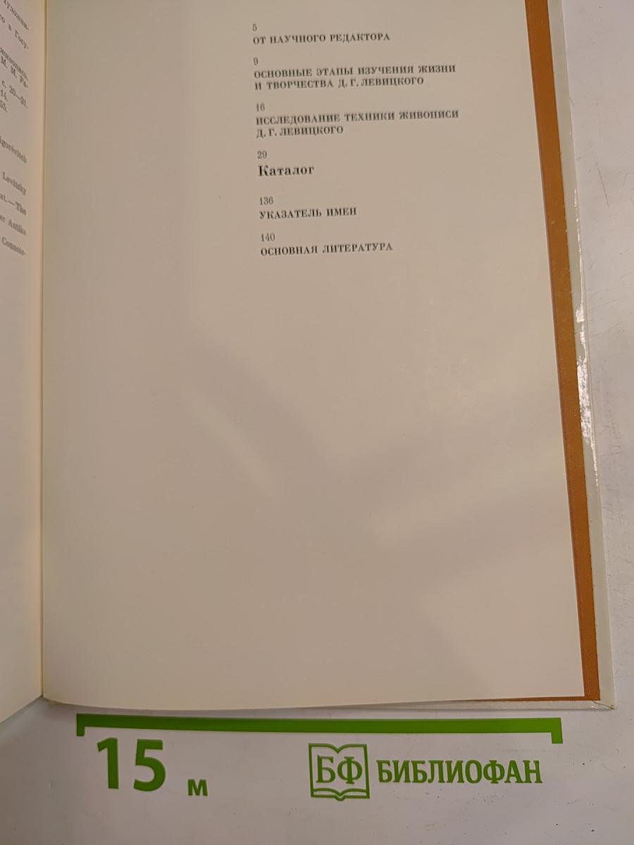Дмитрий Григорьевич Левицкий 1735-1822. Каталог