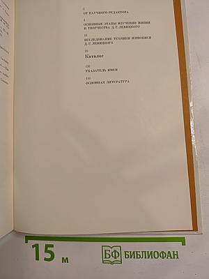Дмитрий Григорьевич Левицкий 1735-1822. Каталог