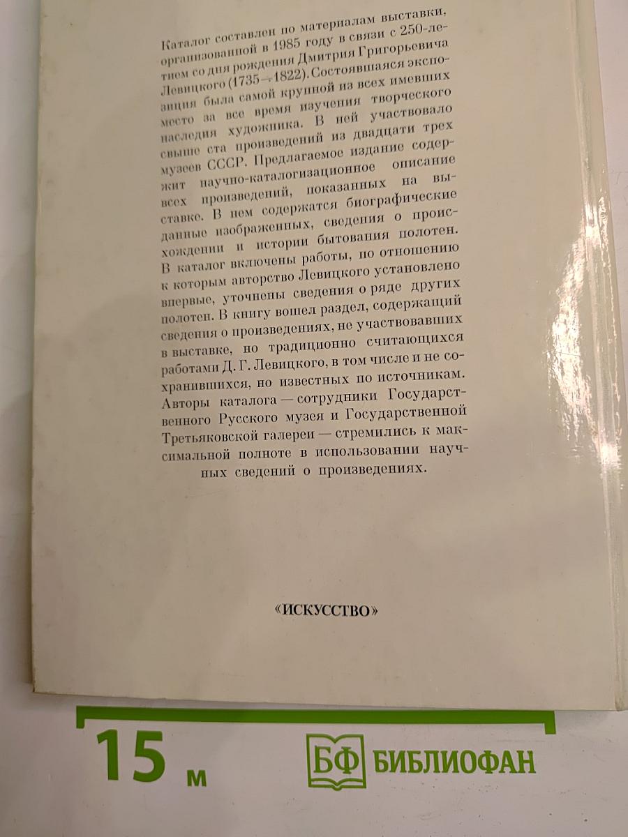Дмитрий Григорьевич Левицкий 1735-1822. Каталог