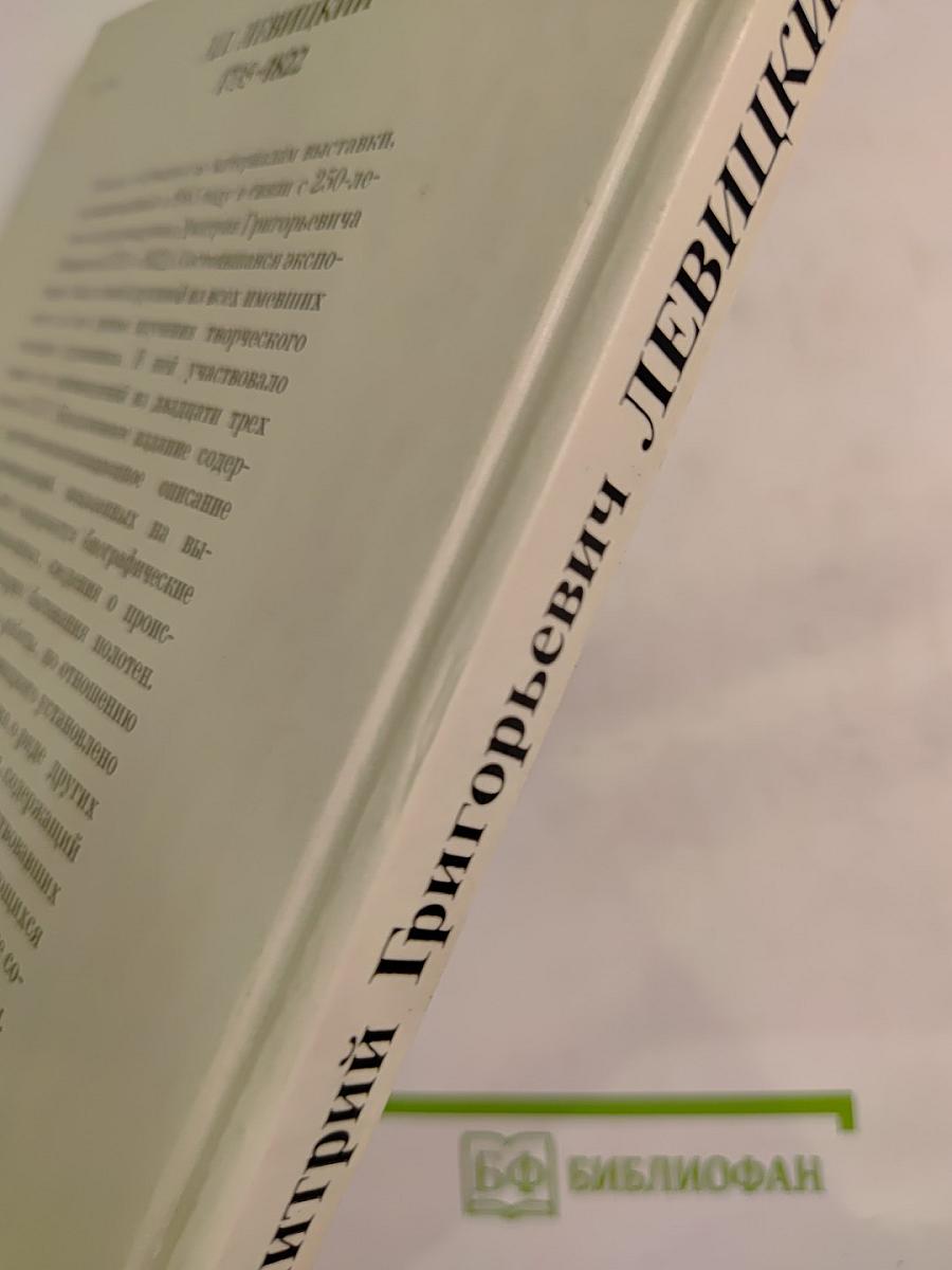 Дмитрий Григорьевич Левицкий 1735-1822. Каталог