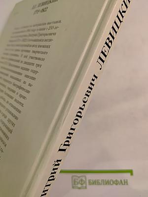 Дмитрий Григорьевич Левицкий 1735-1822. Каталог