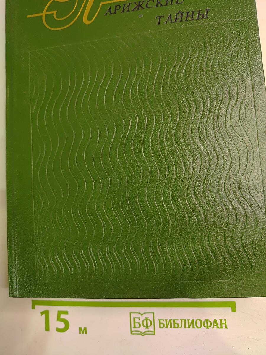 Парижские тайны