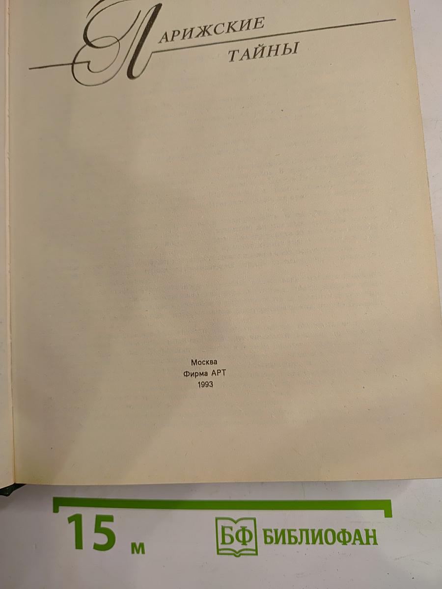 Парижские тайны