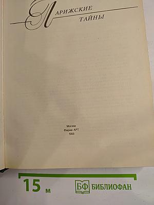 Парижские тайны