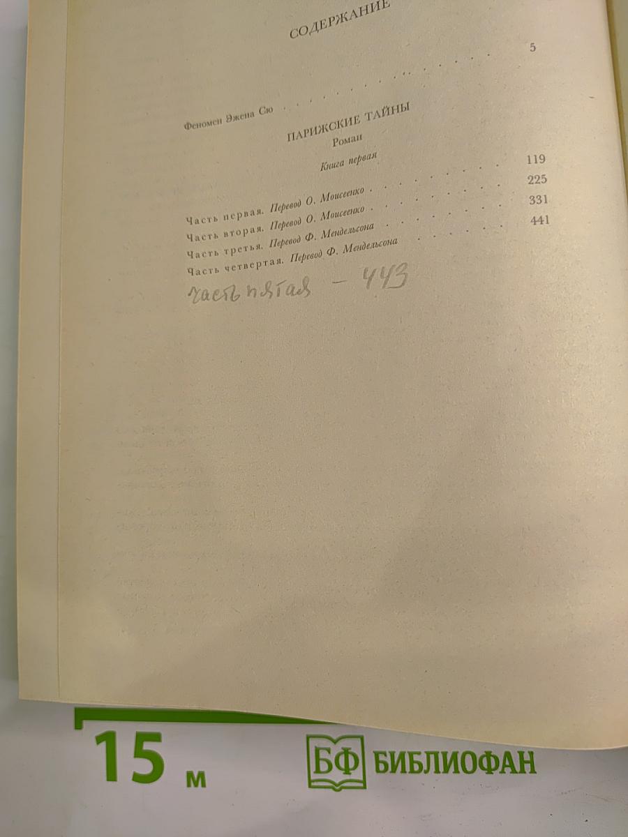 Парижские тайны