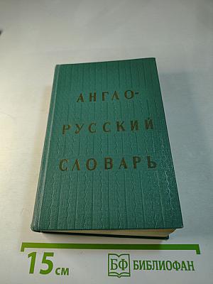 Англо-русский словарь